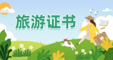 JYPC旅游类证书,考出来就是“香饽饽”