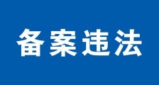 人社部门对第三方鉴定机构备案违法
